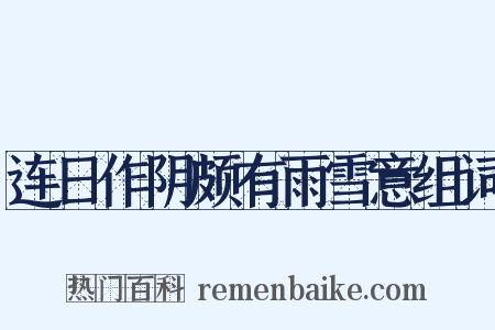 连日作阴颇有雨雪意组词是什么意思的图片